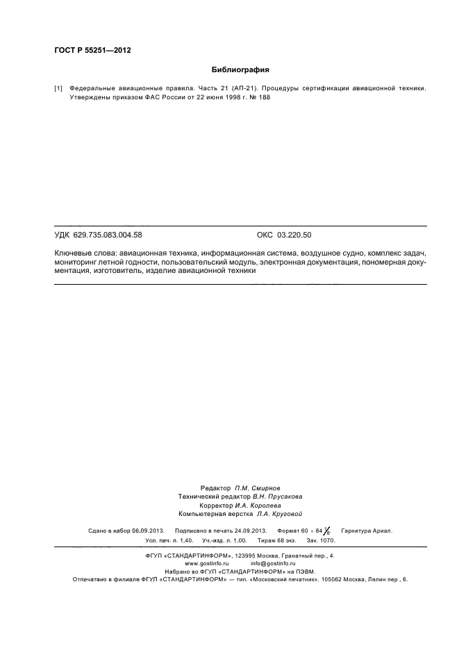 ГОСТ Р 55251-2012