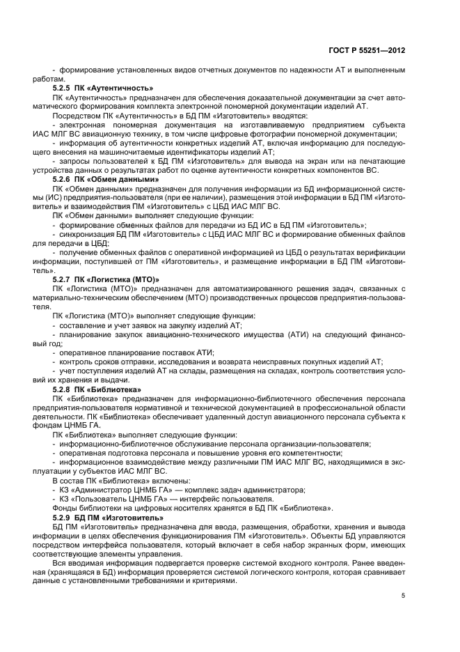 ГОСТ Р 55251-2012