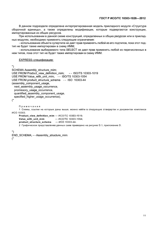 ГОСТ Р ИСО/ТС 10303-1026-2012