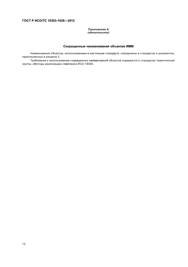 ГОСТ Р ИСО/ТС 10303-1026-2012