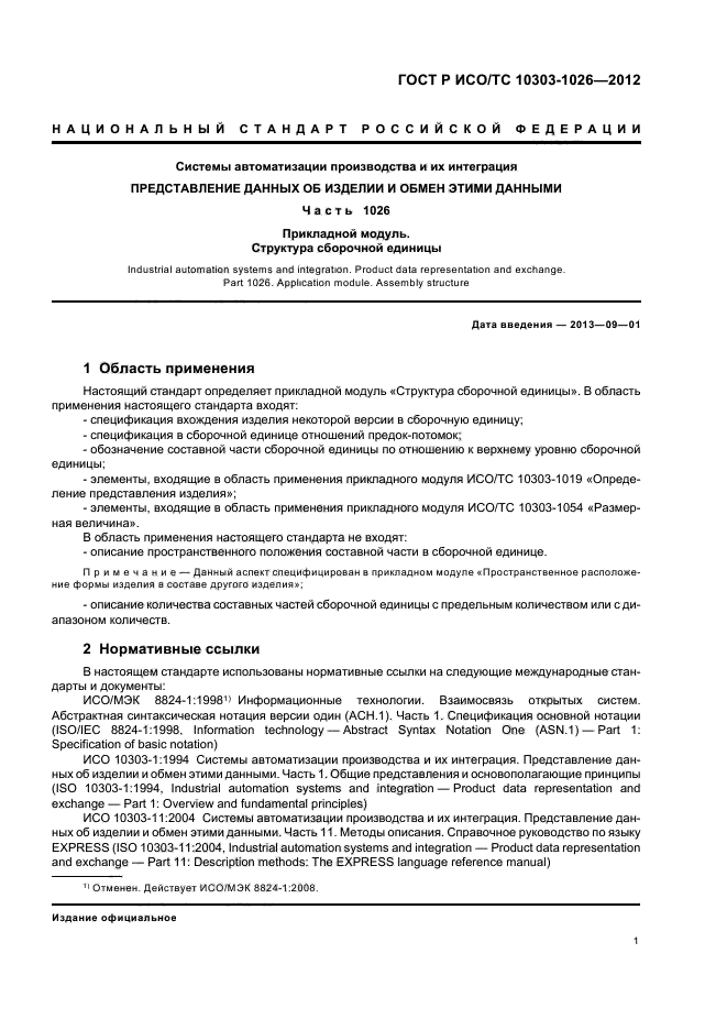 ГОСТ Р ИСО/ТС 10303-1026-2012