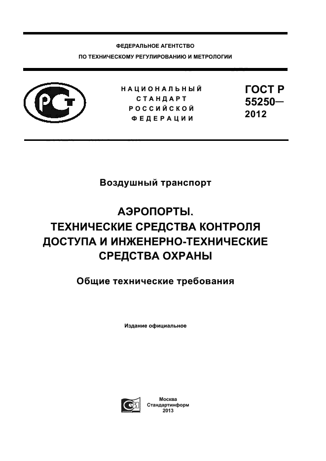 ГОСТ Р 55250-2012
