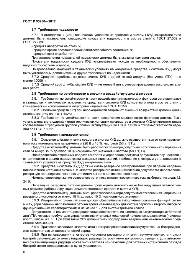 ГОСТ Р 55250-2012