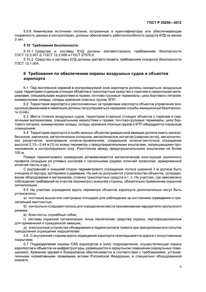 ГОСТ Р 55250-2012