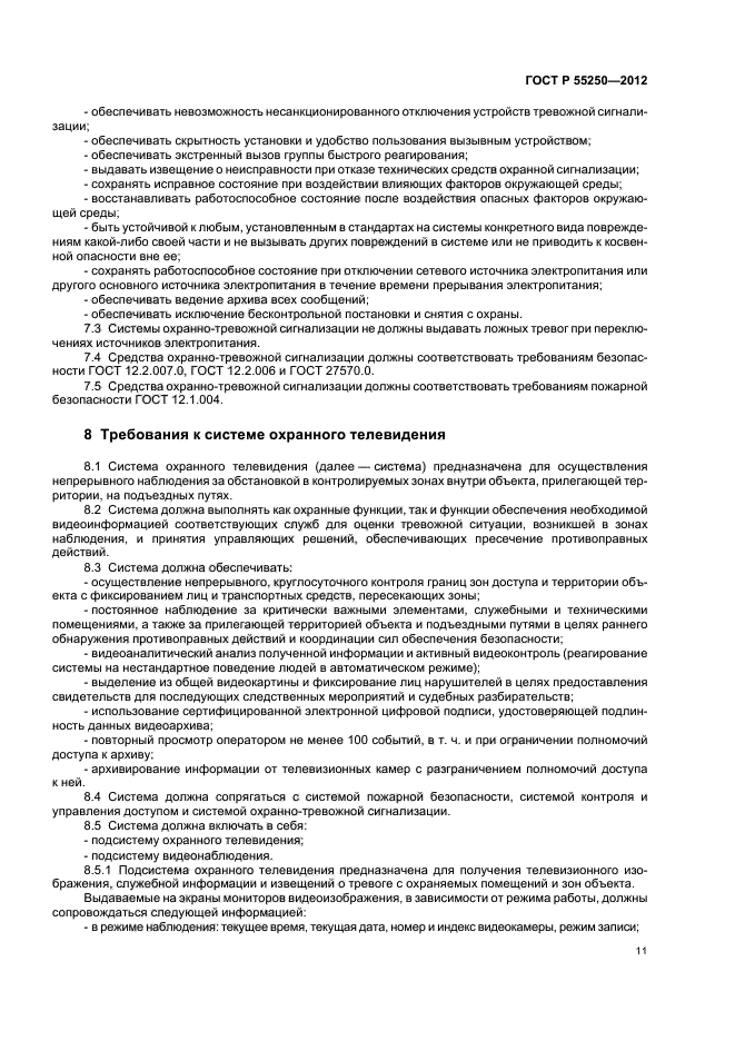 ГОСТ Р 55250-2012