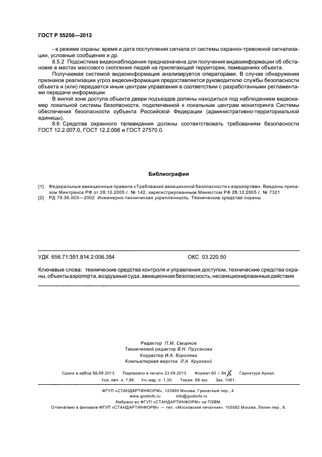 ГОСТ Р 55250-2012