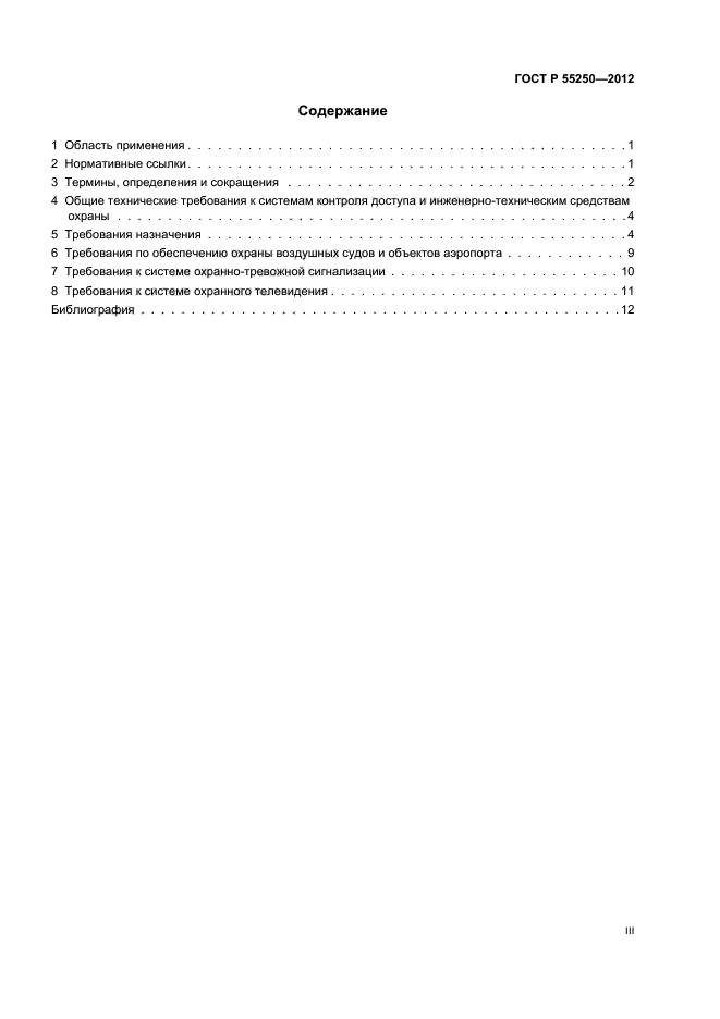 ГОСТ Р 55250-2012
