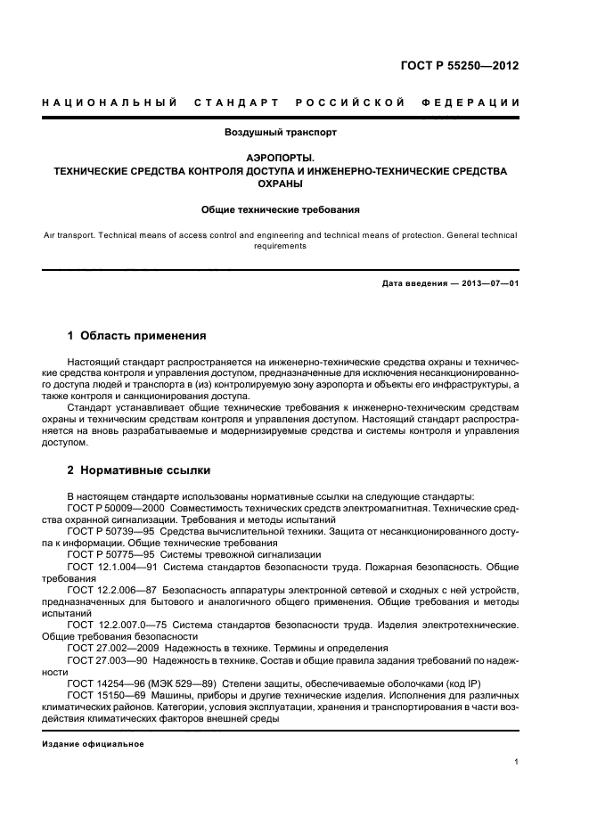 ГОСТ Р 55250-2012