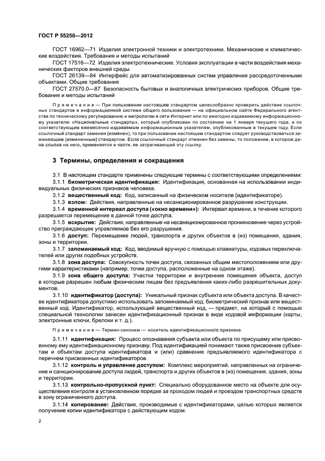 ГОСТ Р 55250-2012