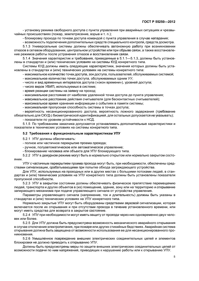 ГОСТ Р 55250-2012