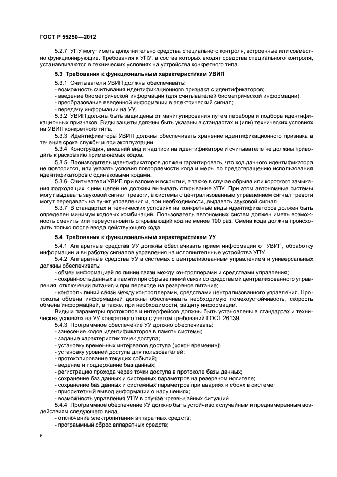 ГОСТ Р 55250-2012