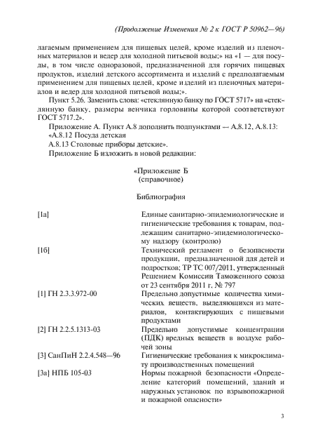 Изменение №2 к ГОСТ Р 50962-96