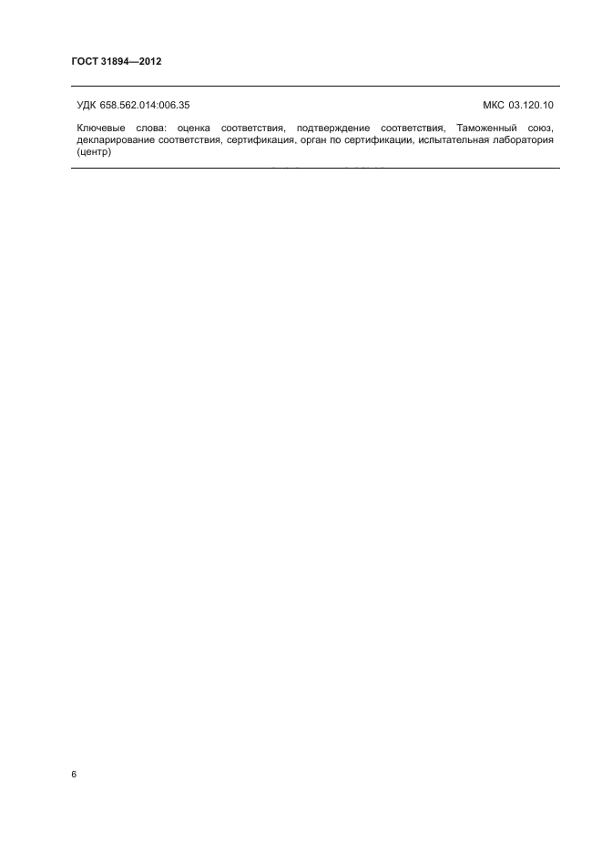 ГОСТ 31894-2012