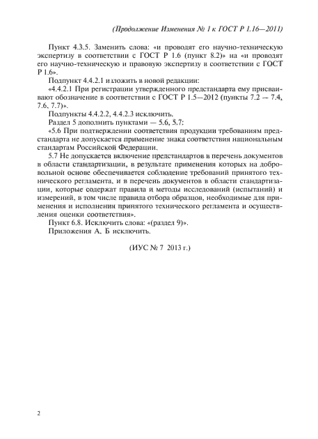 Изменение №1 к ГОСТ Р 1.16-2011