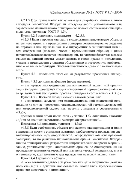 Изменение №2 к ГОСТ Р 1.2-2004
