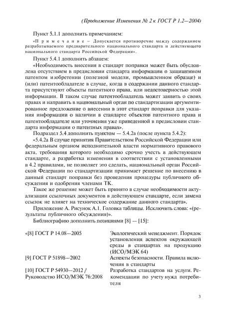 Изменение №2 к ГОСТ Р 1.2-2004