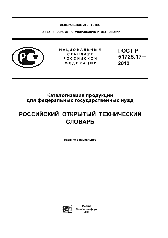 ГОСТ Р 51725.17-2012