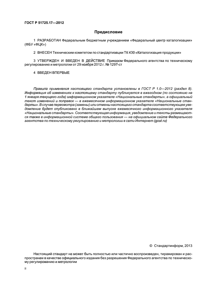 ГОСТ Р 51725.17-2012