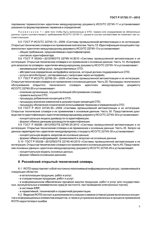 ГОСТ Р 51725.17-2012