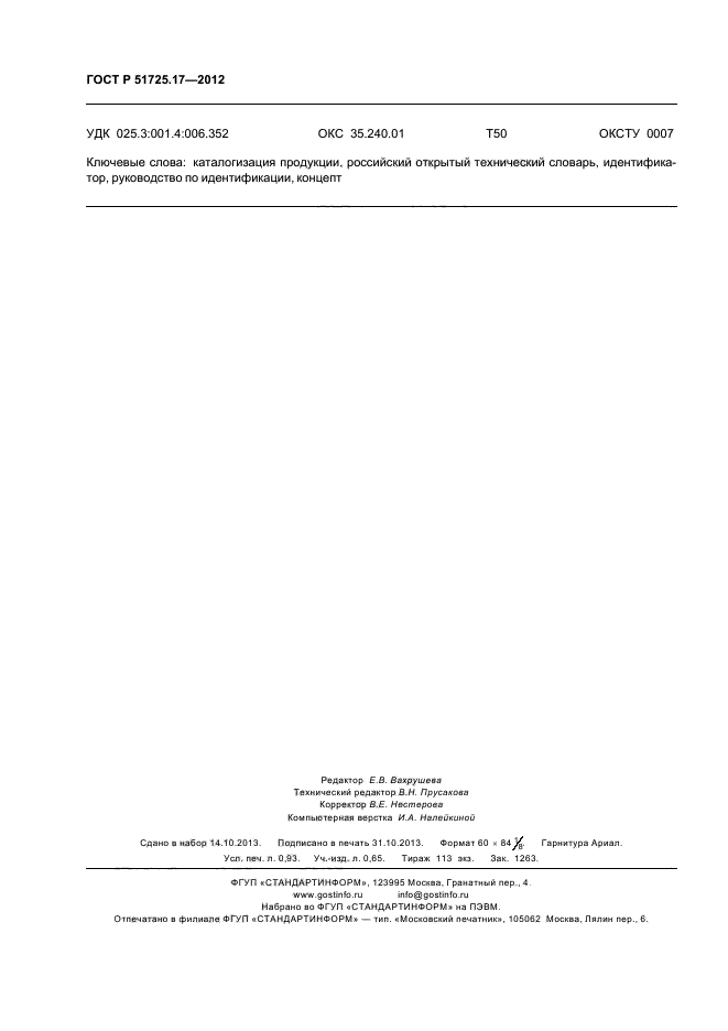 ГОСТ Р 51725.17-2012