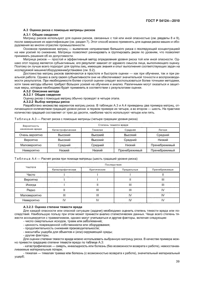 ГОСТ Р 54124-2010