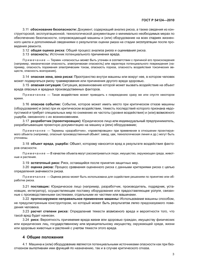 ГОСТ Р 54124-2010