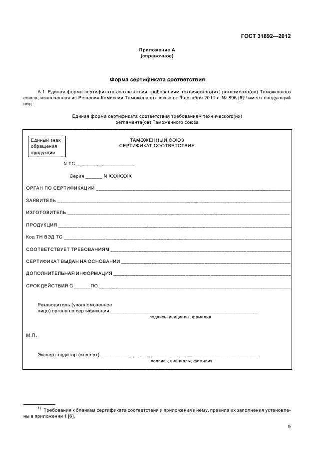 ГОСТ 31892-2012