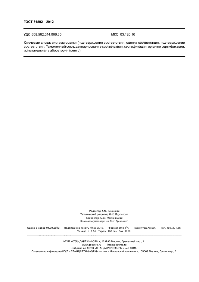 ГОСТ 31892-2012