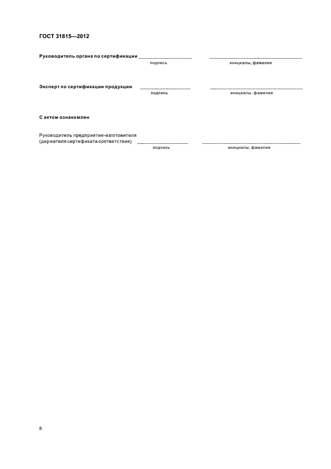 ГОСТ 31815-2012