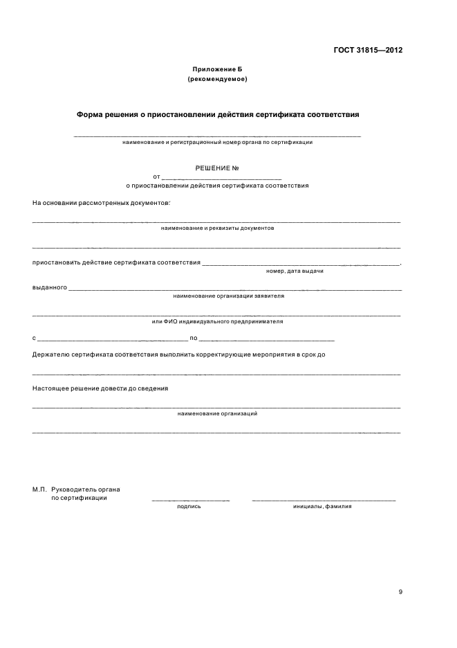 ГОСТ 31815-2012