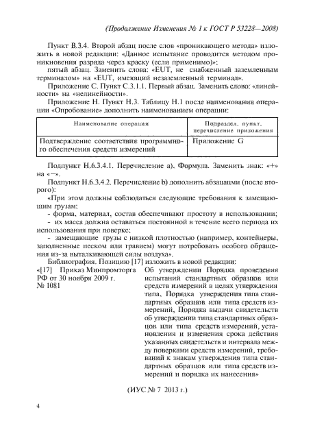 Изменение №1 к ГОСТ Р 53228-2008