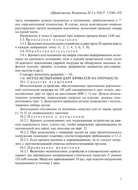 Изменение №3 к ГОСТ 17340-87