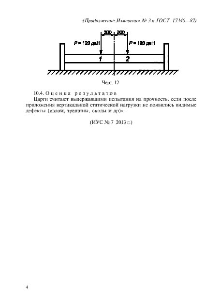 Изменение №3 к ГОСТ 17340-87