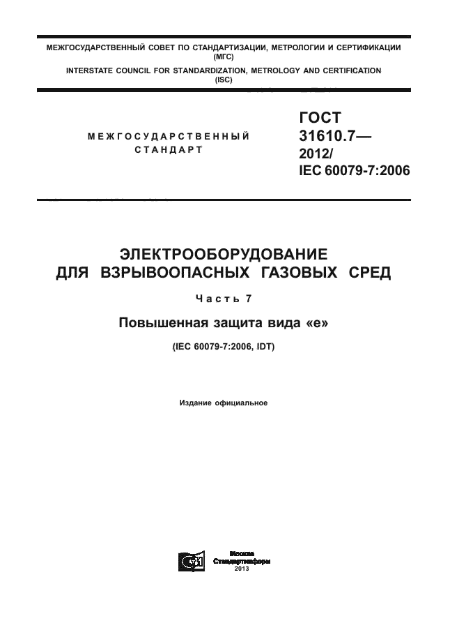 ГОСТ 31610.7-2012