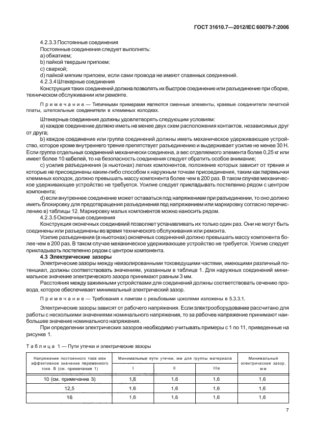 ГОСТ 31610.7-2012