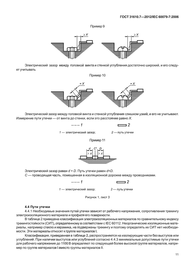 ГОСТ 31610.7-2012