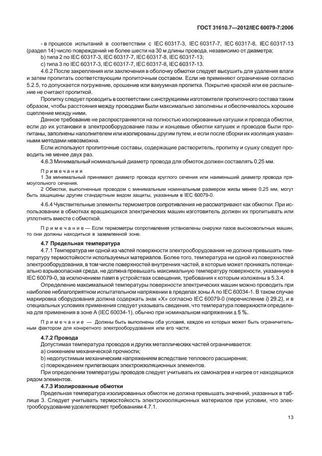 ГОСТ 31610.7-2012