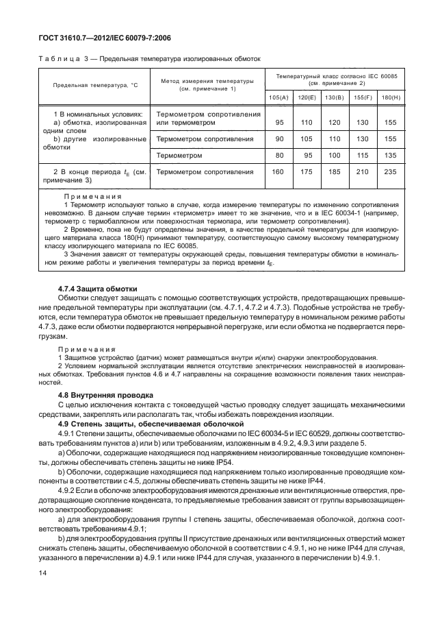 ГОСТ 31610.7-2012