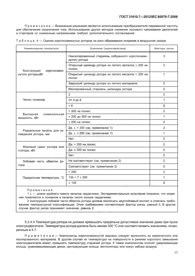 ГОСТ 31610.7-2012