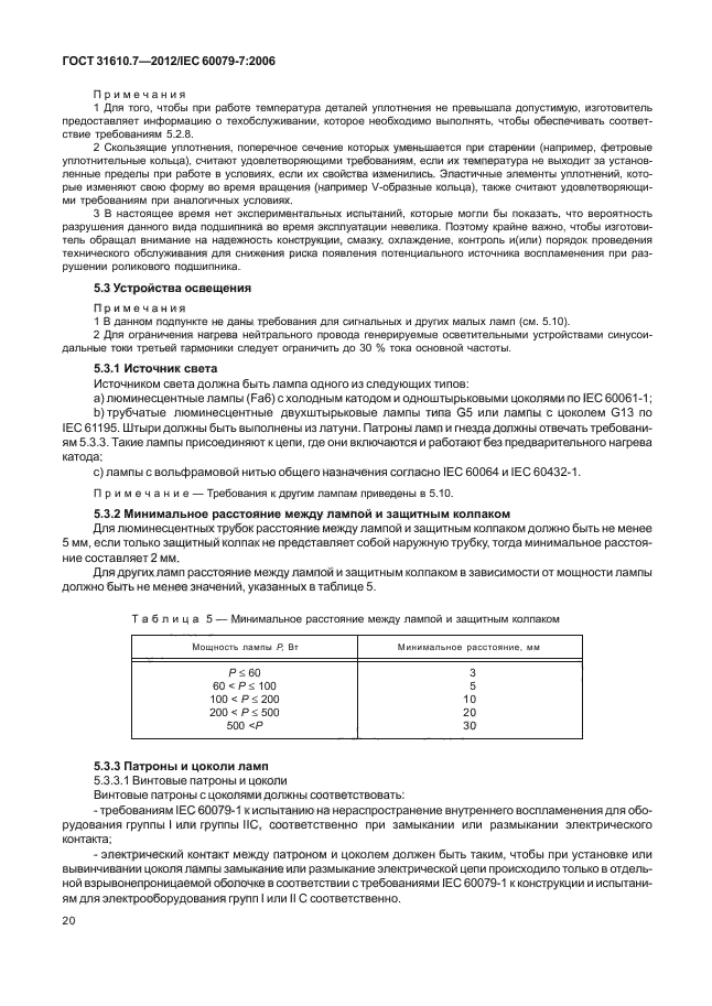 ГОСТ 31610.7-2012