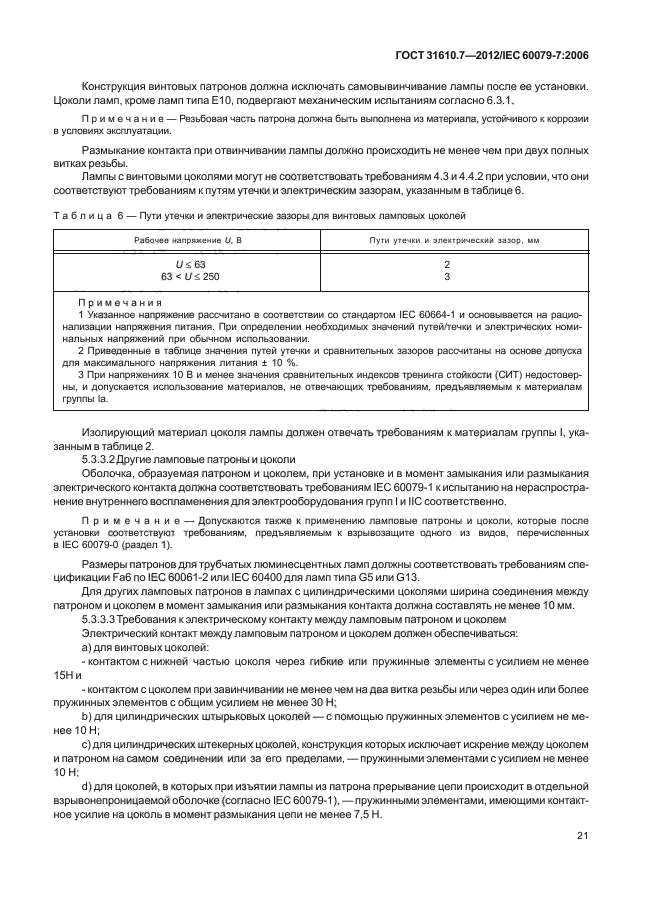 ГОСТ 31610.7-2012