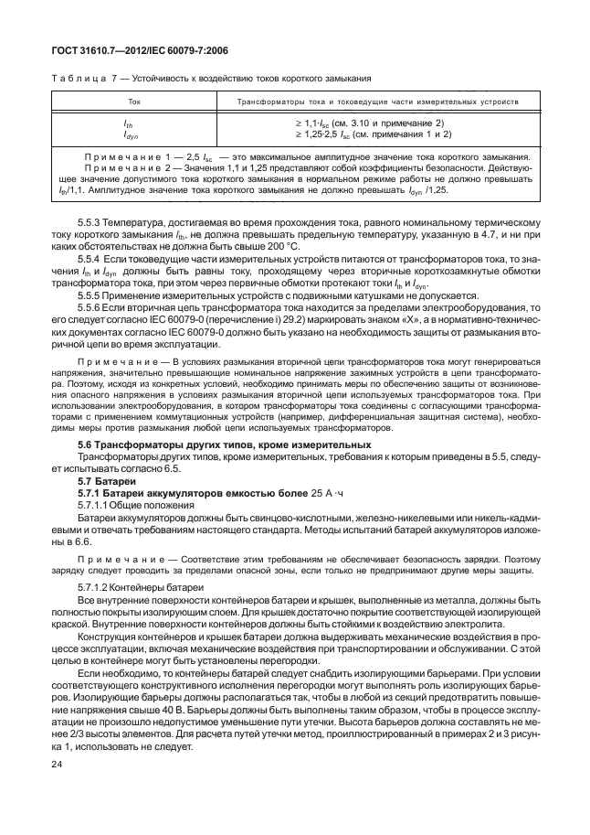 ГОСТ 31610.7-2012