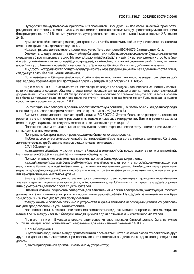 ГОСТ 31610.7-2012