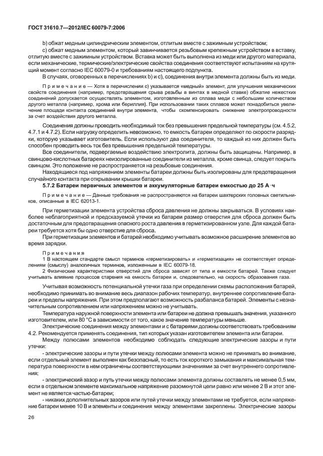 ГОСТ 31610.7-2012