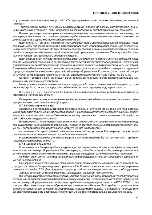 ГОСТ 31610.7-2012