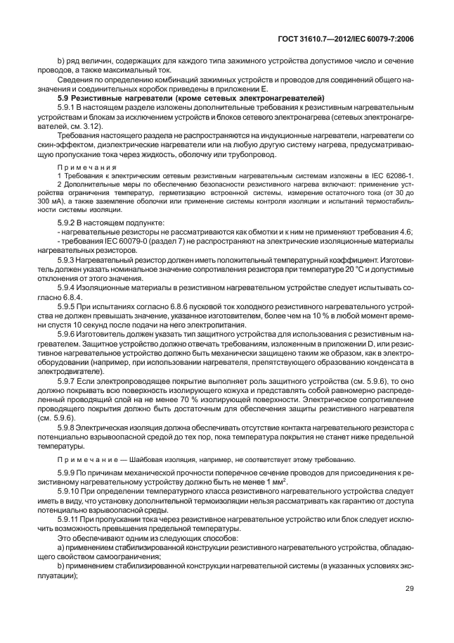 ГОСТ 31610.7-2012