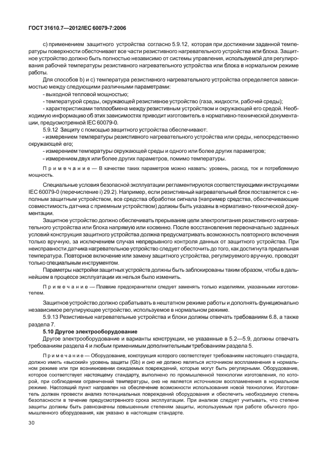 ГОСТ 31610.7-2012