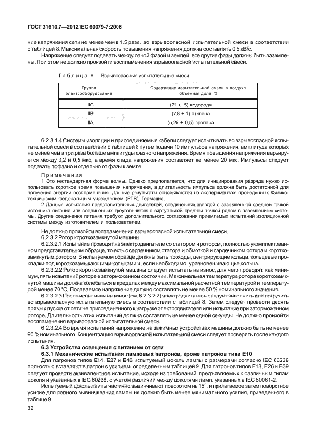 ГОСТ 31610.7-2012