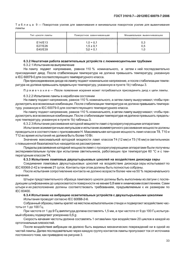 ГОСТ 31610.7-2012