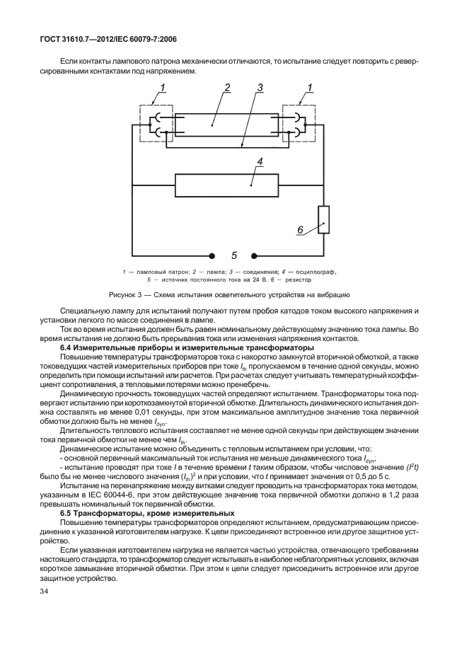 ГОСТ 31610.7-2012
